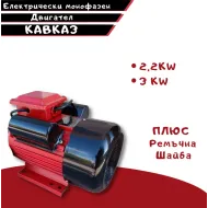 Електрически монофазен двигател КАВКАЗ