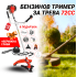 Бензинов тример за трева 78 куб. + верижна глава и 9 подаръка